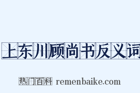 上东川顾尚书反义词是什么意思的图片